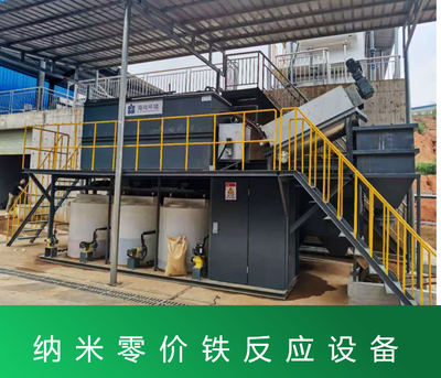 纳米零价铁反应设备